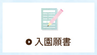 入園願書