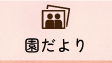 園だより