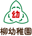 柳幼稚園