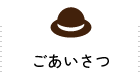 ごあいさつ