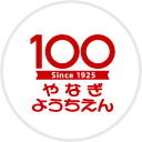 創立100周年