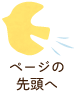 ページトップへ