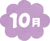 10月