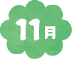 11月