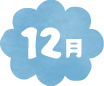 12月