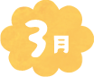 3月