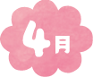 4月