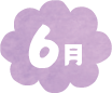 6月