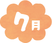 7月