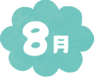 8月