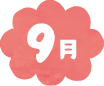 9月