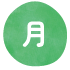 月曜日