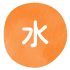 水曜日
