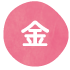 金曜日
